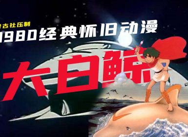 1980年日本动画片《大白鲸》国语压制全集 共26集