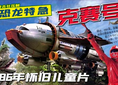 1986年怀旧儿童片《恐龙特急克赛号》640P压制