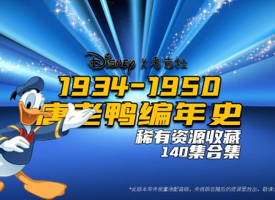 1934-1950《唐老鸭编年史》共140集 三季 非央视董浩版
