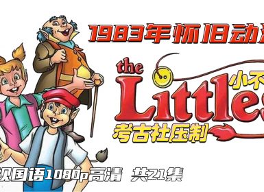 1983年怀旧动画《小不点》 央视国语配音 共21集 高清1080p无水印压制