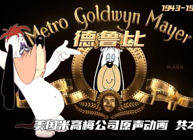 1943-1958 美国米高梅公司动画 德鲁比Droopy Dog 共24集 英文原版
