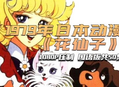 1979年日本动漫《花仙子》1080P高清压制 国语配音 共50集 中文字幕