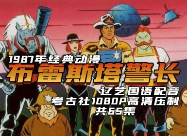 1987年《布雷斯塔警长》国语配音（非辽配） TV版原音中字65集全