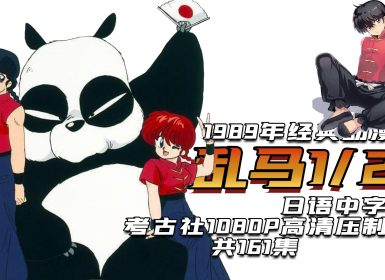 1989年《乱马1/2》日语中字 1080P高清压制版 共161集
