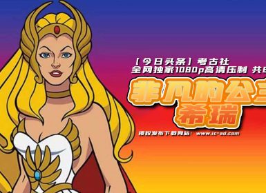 1985年《非凡的公主希瑞》 非考古社发布1080P高清压制版 国语配音 共88集