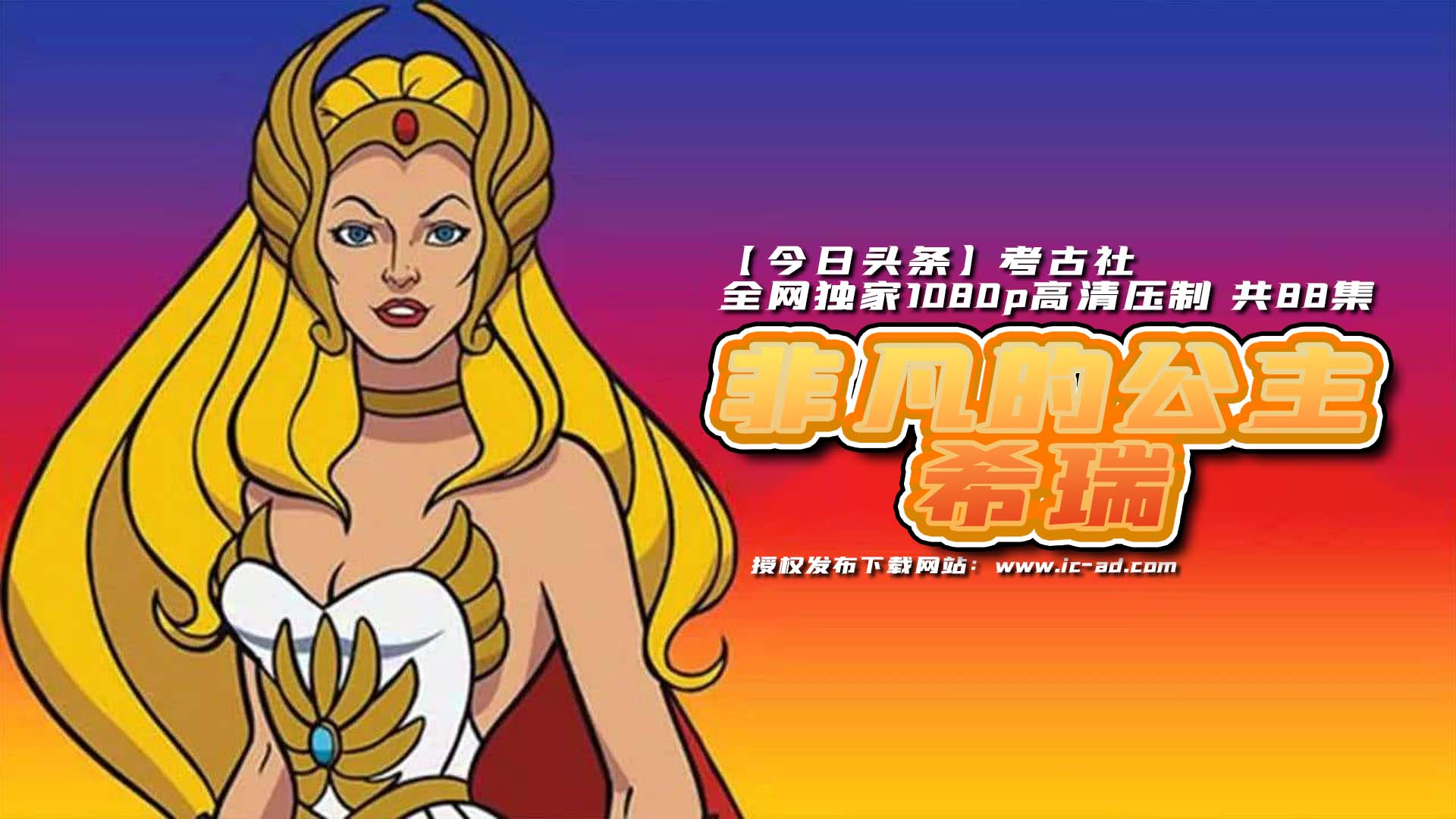 希瑞与非凡的公主们|亮点、影射和非凡的主创|She-ra and the Princesses of Power - 哔哩哔哩