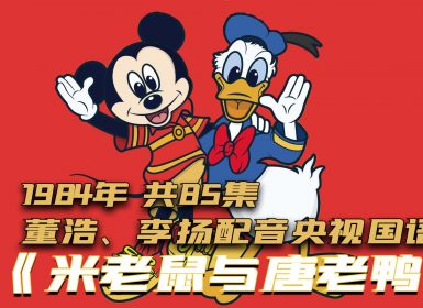 1984年《米老鼠和唐老鸭》董浩、李扬央视配音版 共85集 有中央电视台水印