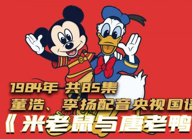 1984年《米老鼠和唐老鸭》董浩、李扬央视配音版 共85集 有中央电视台水印
