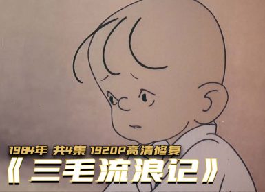 1984年《三毛流浪记》国语经典动画 共4集 1920P高清修复版