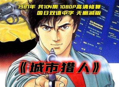 1987年《城市猎人》 共140集 720P高清 国日双语中字 无删减版