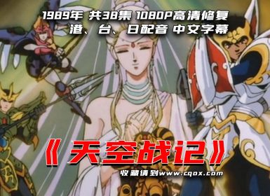 1989年《天空战记》 1080P压制高清  港、台、日配音 中文字幕 共38集