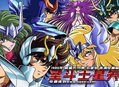 1986年《圣斗士星矢》前篇共114集 1080P高清压制 5音轨