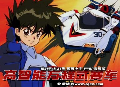 1991年《 高智能方程式赛车 》 1440P高清压制 共37集 国语中字