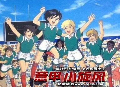1991年《 意甲小旋风 》上美国语中字 全网最完整版 共49集