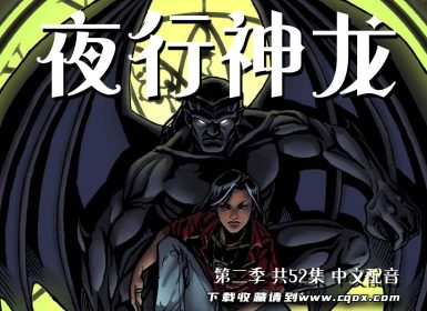 1994年《 夜行神龙 》第二季 英语中字 共52集