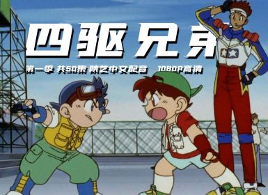 1996年《 四驱兄弟 》第一季 共50集 陕艺国语配音 1080P高清收藏版