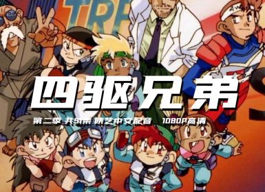 1996年《 四驱兄弟 》第二季 共51集 陕艺国语配音 1080P高清收藏版