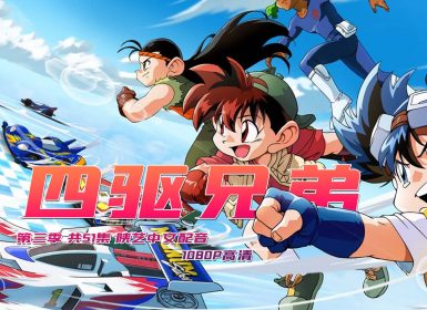 1996年《 四驱兄弟 》第三季 共51集 陕艺国语配音 1080P高清收藏版