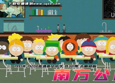 1997年《 南方公园 》1920P高清英文中字 前22季 共301集 未删减版本!!