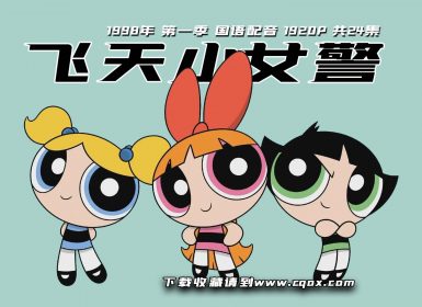 1998年《 飞天小女警 》第一季 国语配音 1920P 共24集