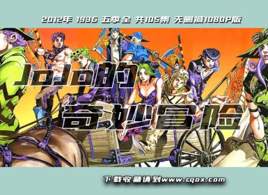2012年日本动画片《 JoJo的奇妙冒险 》193G 五季全 共105集 无删减1080P版 日语中字