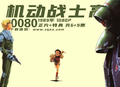 1989年《机动战士高达 U.C.0080 口袋里的战争》1080P 正片+特典