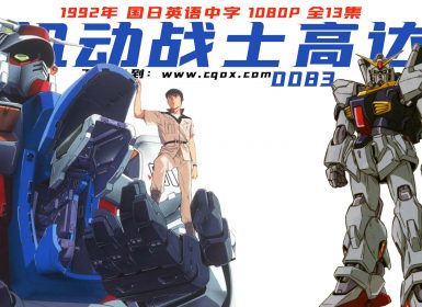 1992年《机动战士高达 U.C.0083》国日英语中字 1080P 全13集