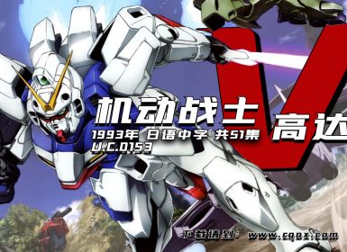 1993年《机动战士V高达 U.C.0153》日语中字 共51集