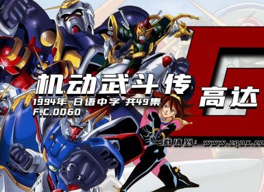1994年《机动战士高达 F.C.0060》（机动武斗传G高达）日语中字 全49集