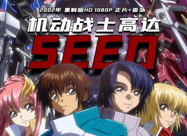 2002年日本动画片《 机动战士高达 SEED 》 重制版HD 1080P 正片+番外