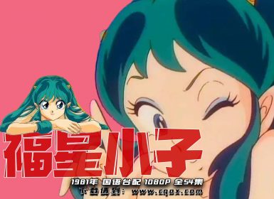 1981年《福星小子》高桥留美子 台配 1080P 全54集 下载文件大小：73.86G