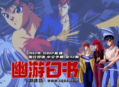 1992年《 幽游白书 》1080P高清 国日双语 中文字幕 全112集 文件大小约85G