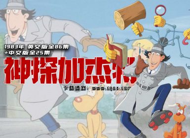 1983年《神探加杰特》 [英文版全86集+中文版全25集] 约9.2G