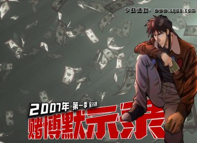 2007年《 赌博默示录 》第一季 全26集 日语中字 约2.55G
