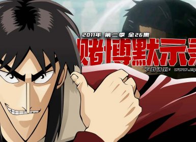 2011年日本动画片《 赌博默示录 》第二季【破戒录】 全26集 日语中字 约2.85G