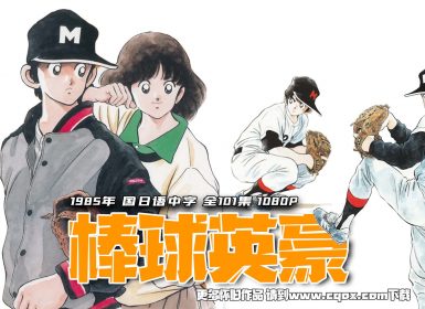 1985年《棒球英豪(Touch)》国日语中字 全101集 1080P修复版 约105G