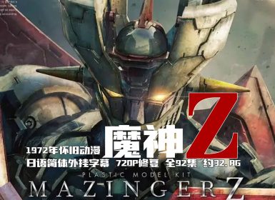 1972年怀旧动漫《魔神Z》 マジンガーZ Mazinger Z 日语简体外挂字幕 720P修复无台标水印 全92集 约32.8G