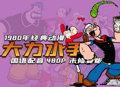 1980年美国搞笑动漫《大力水手》 480P 未修复国语版 共16话 123集 约500M