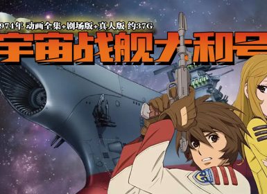 1974年日本动画片《 宇宙战舰大和号 》动画全集+剧场版+真人版 约37G