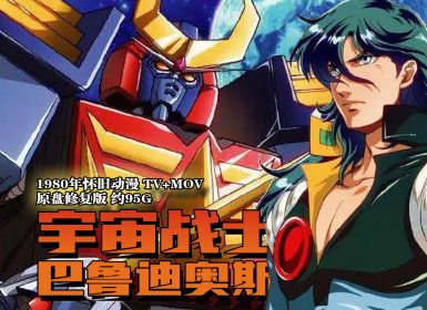 1980年怀旧动漫《宇宙战士巴鲁迪奥斯》[TV+MOV] 原盘修复版 约95G
