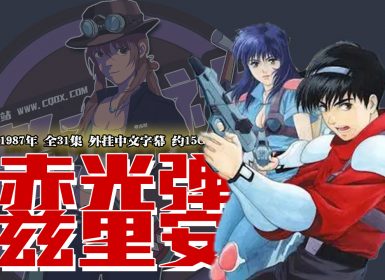 1987年怀旧动漫《赤光弹兹里安》全31集 修复版 外挂中文字幕 约15G