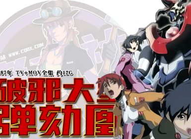 1987年怀旧动漫《破邪大星弹劾凰》TV+MOV全集 约12G