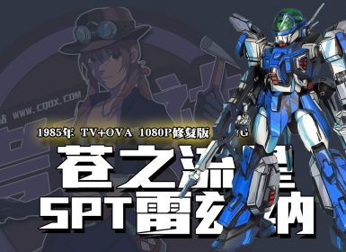 1985年怀旧动漫《苍之流星SPT雷兹纳》TV+OVA 1080P修复版 约87G