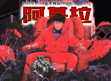 1988年怀旧动漫《阿基拉》4K 蓝光修复 约88G