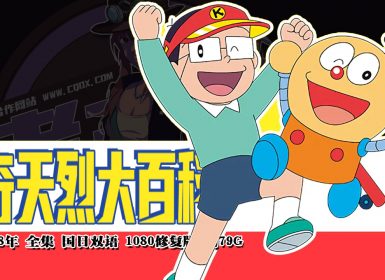 1988年怀旧动漫《奇天烈大百科》全集 国日双语 1080修复版 约79G