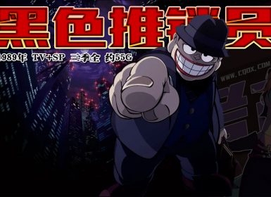 1989年怀旧动漫《黑色推销员》TV+SP 三季全 高清修复简体外挂字幕 约55G