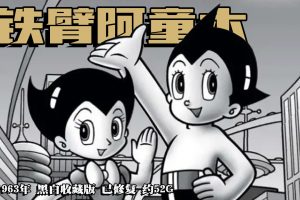 1963年怀旧动漫《铁臂阿童木》黑白收藏版 已修复 约52G
