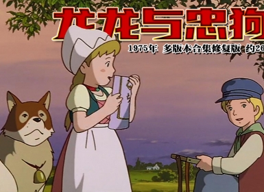 1975年怀旧动漫《龙龙与忠狗》多版本合集修复版 约26G