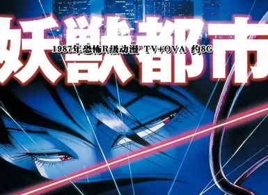 1987年恐怖R级动漫《妖兽都市》TV+OVA 约8G