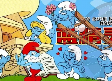 1981年怀旧动漫《蓝精灵》全272集 国语配音 修复版 约20G